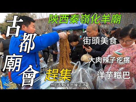 Видео: Тысячи людей в Китае посещают храмовые ярмарки, странную уличную еду/Рынок Шэньси/4k