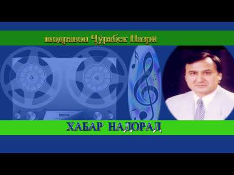 Видео: шодравон Чурабек Назри   Хабар надорад  shodravon Jurabek Nazri   KHabar nadorad