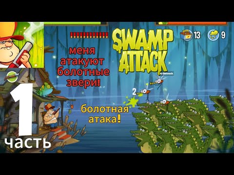 Видео: Меня атакуют крокодилы! 🤣🤣🤣. Играю в болотную атаку. SWAMP ATTACK.