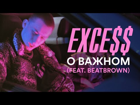 Видео: EXCE$$ - О важном (feat. BEATBROWN) | Official Music Video