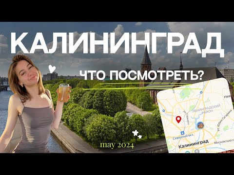 Видео: ПЕРВЫЙ РАЗ В КАЛИНИНГРАДЕ | КУДА СХОДИТЬ | ЛУЧШИЕ МЕСТА