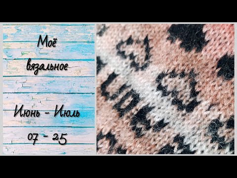 Видео: #25 Мое вязальное - (07.06 - 25.07) 2023г. - НОВАЯ ИДЕЯ