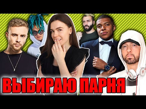 Видео: АЛИНА ВЫБИРАЕТ С КЕМ ПОЙТИ НА СВИДАНИЕ