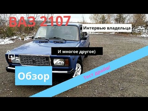 Видео: Обзор и покатушки ВАЗ 2107, также интервью владельца и многое другое) 