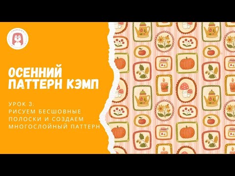 Видео: Создаем паттерн полоски и многослойный паттерн