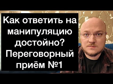 Видео: Как ответить на манипуляцию достойно? Переговорный приём №1