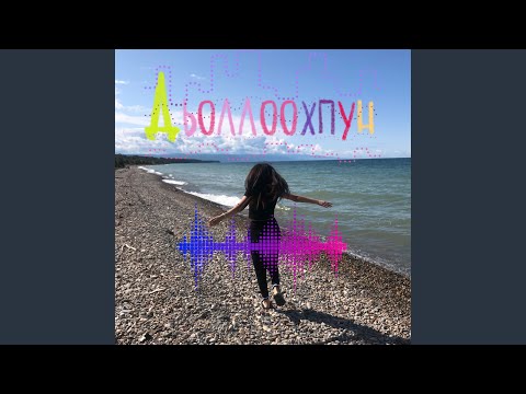 Видео: Дьоллоохпун