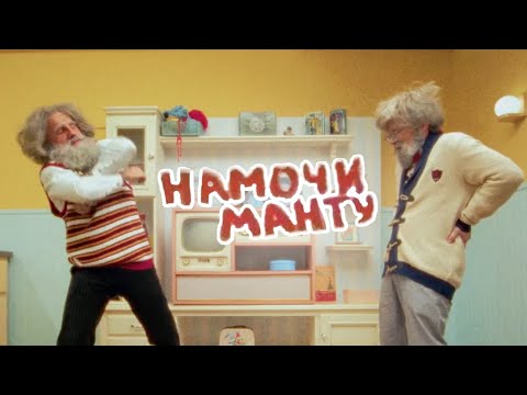 Видео: FANKIN - намочи манту