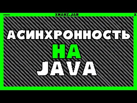 Видео: Асинхронность и есть ли она на Java?