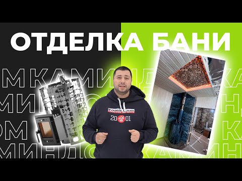 Видео: Отделка бани с печью Эверест