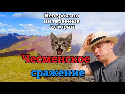 Видео: «НИИ РЕН ТВ 2025» | Чесменское сражение, Горы — Невероятно интересные истории|FULL 1080HD