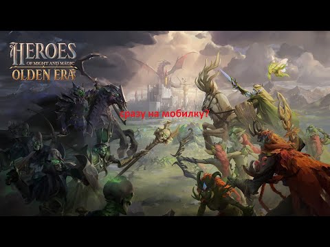 Видео: А ведь я не играл... Heroes of Might and Magic: Olden Era