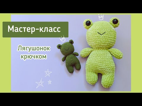 Видео: Плюшевый лягушонок крючком | Вяжем вместе