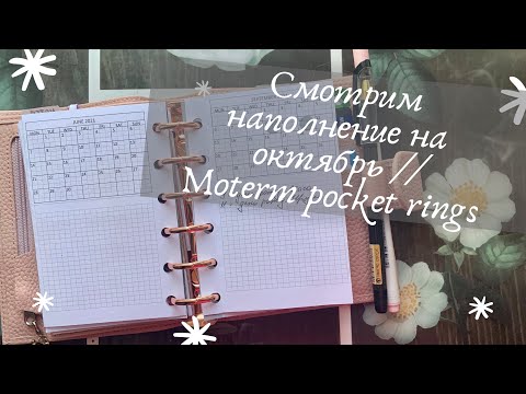 Видео: Смотрим наполнение на октябрь // Moterm pocket rings // Planner moterm