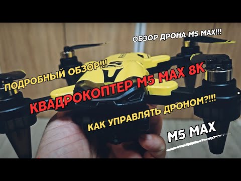 Видео: Квадрокоптер M5 Max 8K — идеальный дрон для детей и новичков! Обзор, полёты и секреты управления.