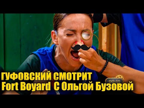Видео: Гуфовский смотрит Форт Боярд с Ольгой Бузовой (самые интересные моменты)