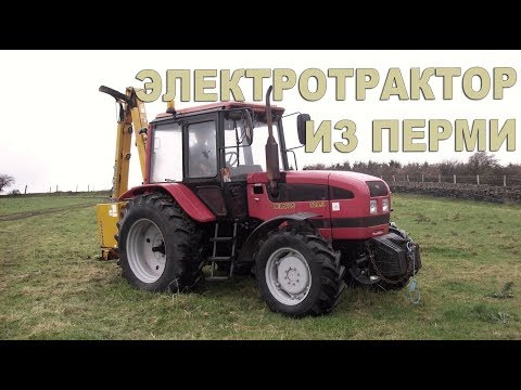 Видео: Электротрактор из Перми