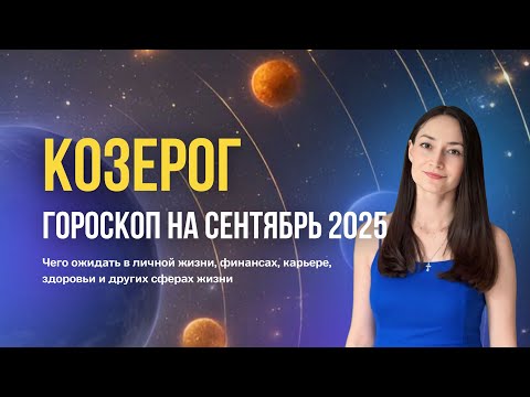 Видео: Козерог гороскоп на сентябрь 2025. Прогноз на сентябрь для восходящих Козерогов. Затмения.
