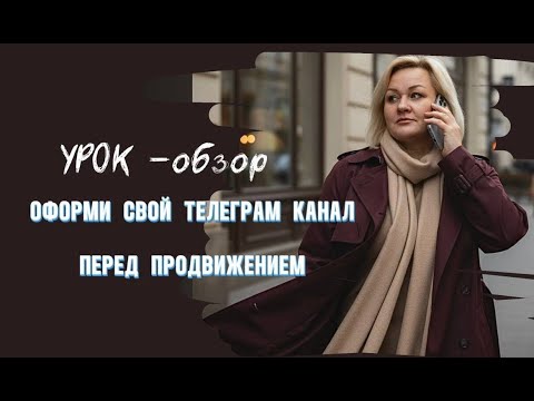Видео: Оформи ТЕЛЕГРАМ канал ПРАВИЛЬНО