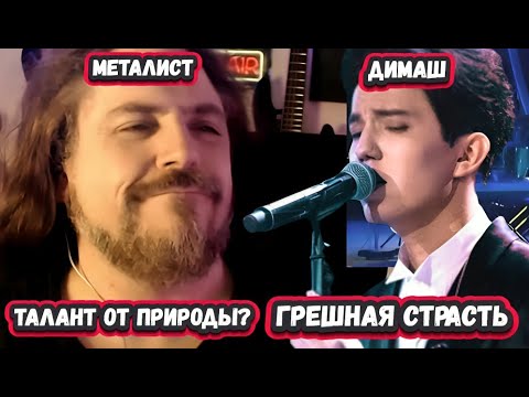 Видео: ЭТОТ ПАРЕНЬ  ФЕНОМЕН! РЕАКЦИЯ СТАРТОГО МЕТАЛЛИСТА из АВСТРАЛИИ на ДИМАША с песней ГРЕШНАЯ СТРАСТЬ