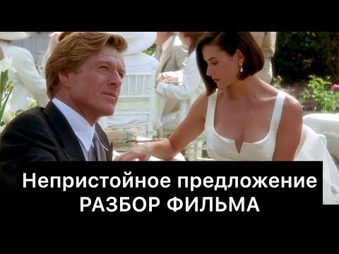 Видео: Непристойное предложение: РАЗБОР ФИЛЬМА