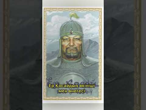 Видео: Ер Қосайдың өкініші мен өнегесі