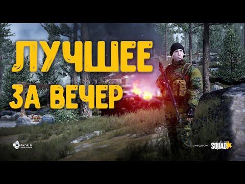 Видео: BEST MOMENTS SQUAD [#2] │ЗАГНАННЫЙ