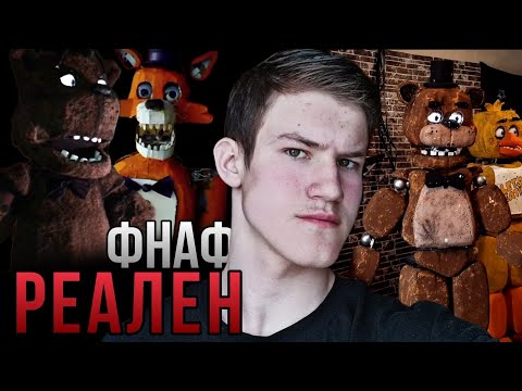 Видео: РЕАЛЬНЫЕ АНИМАТРОНИКИ ИЗ FNaF | фнаф разбор