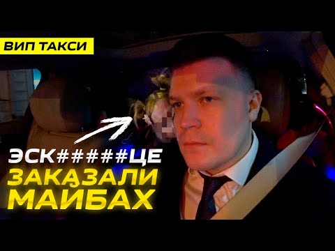 Видео: ВИП ТАКСИ / ЭСКОР***ЦЕ вызвали майбах / Таксуем на МАЙБАХЕ