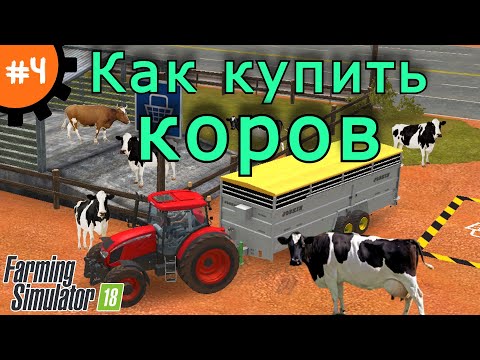 Видео: Fs 18 Farming Simulator 18.  Как купить коров #4