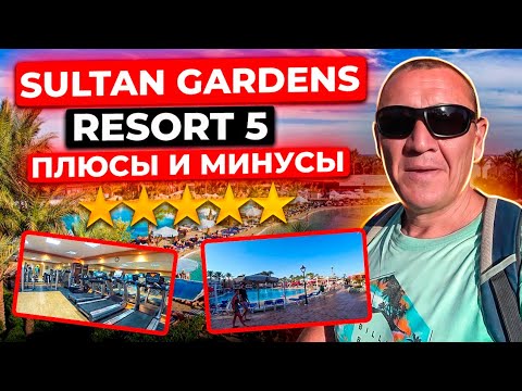 Видео: Sultan Gardens Resort 5* | Египет | отзывы туристов