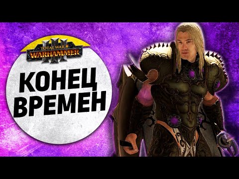 Видео: Конец Времен | Воины Хаоса vs Норска vs Лесные эльфы vs Цари Гробниц | FFA | Total War: WARHAMMER 3