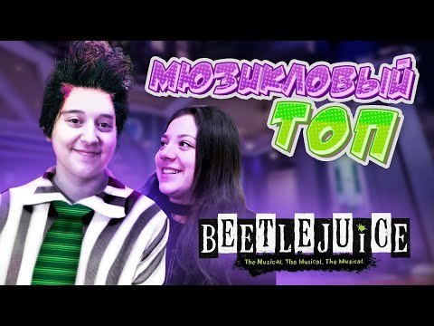 Видео: Мюзикловый топ #1 Beetlejuice