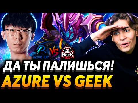 Видео: Покупаем, выкупаем, докупаем, фиксируем прибыль! Nix смотрит Azure Ray vs Geek Fam