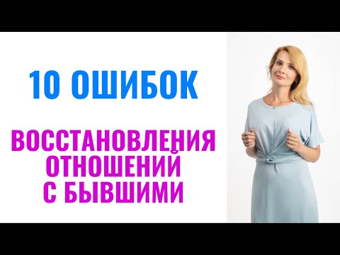 Видео: 10 ошибок восстановления отношений с бывшими