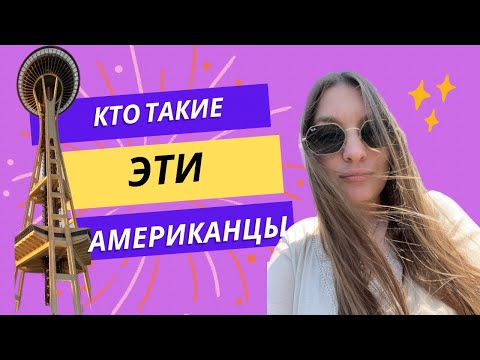 Видео: Муж американец. Менталитет. Как выйти замуж за американца.