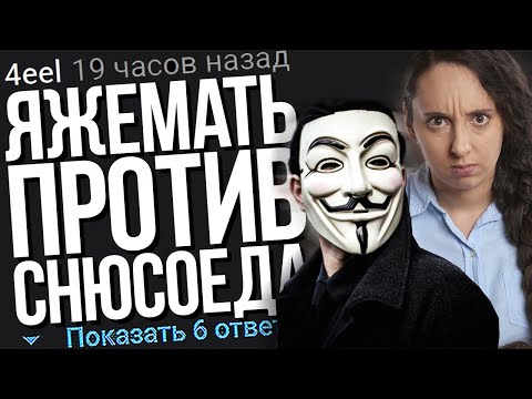 Видео: ЯЖЕМАТЬ ПРОТИВ СНЮСОЕДА. ЯЖЕМАТЬ ИСТОРИИ.