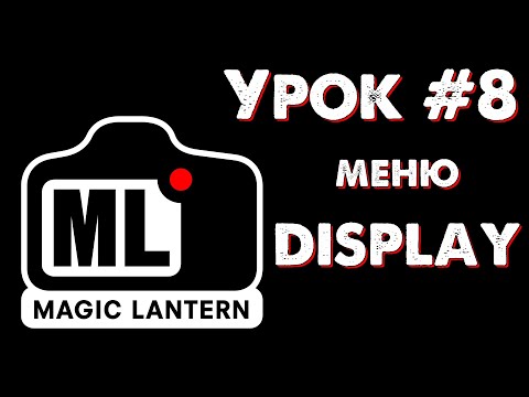 Видео: CANON Magic Lantern УРОК #8: меню DISPLAY (параметры экрана)