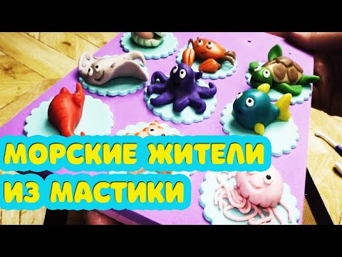 Видео: Мастер класс. Забавные фигурки морских животных из мастики=)))