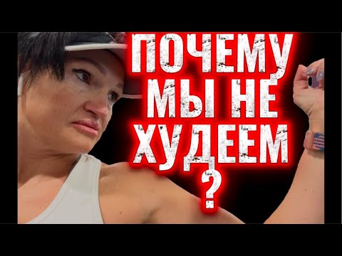 Видео: #125.ПОЧЕМУ МЫ НЕ ХУДЕЕМ? ВСЕ ТАЙНЫ МОЕГО «ПОХУДЕНИЯ» В 58?