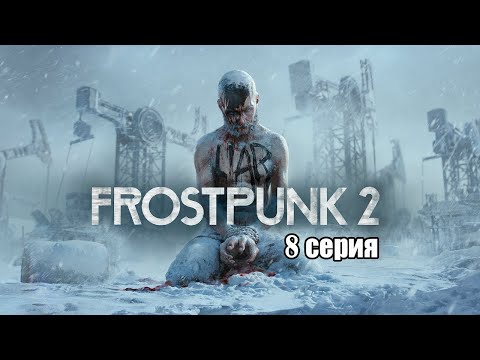 Видео: Frostpunk 2.  Серия 8. Глава 3. Возвращение в Винтерхоум.