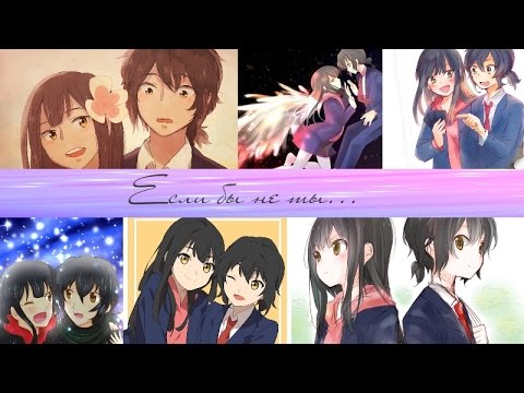 Видео: Юдзуки и Кадзуки - Если бы не ты... (на конкурс Sasha Mo, Нирай Совейгер, Verona)