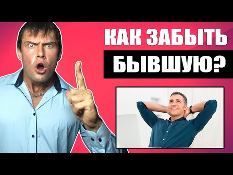 Видео: Как ЗАБЫТЬ бывшую девушку? Эти действия помогут 100%!