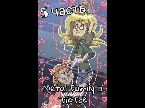 Видео: МЕТАЛЛАлом ОЖИЛ. Metal family/TikTok. 5 часть