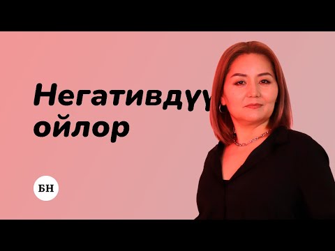 Видео: НЕГАТИВДҮҮ ОЙЛОРДОН АРЫЛУУ