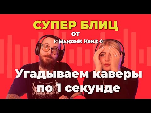 Видео: Супер-БЛИЦ от Мьюзик Квиз в Альметьевске. Выпуск #1 - каверы