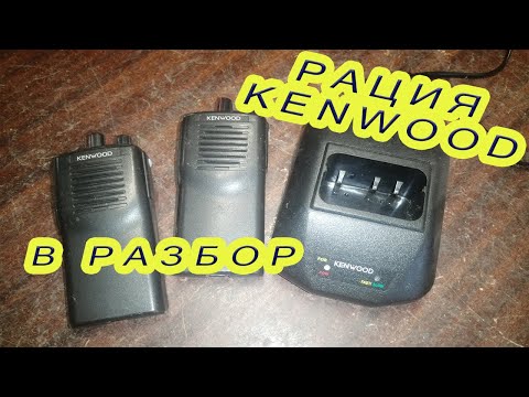 Видео: Рация KENWOOD в разбор.