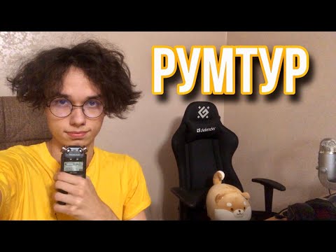 Видео: АСМР РУМТУР / ASMR ОБЗОР СТУДИИ FLY ASMR