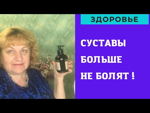 Видео: Суставы больше НЕ БОЛЯТ !!!