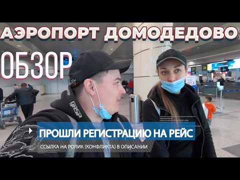 Видео: ОБЗОР-Аэропорт ДОМОДЕДОВО (DME), РЕГИСТРАЦИЯ НА РЕЙС, КАФЕ, ОТДЫХ